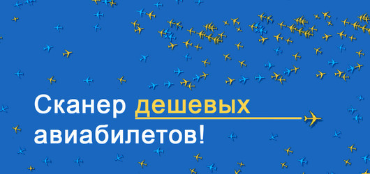 Дешёвые авиабилеты