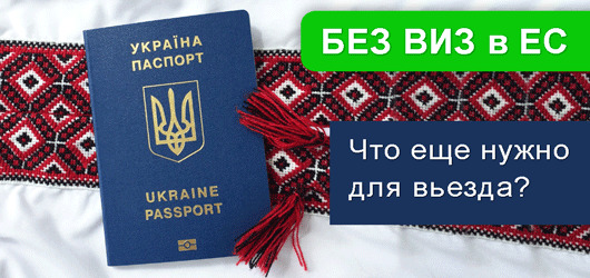Какие документы нужны для безвизового въезда?